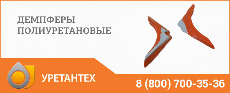 Демпферы полиуретановые в Туапсе