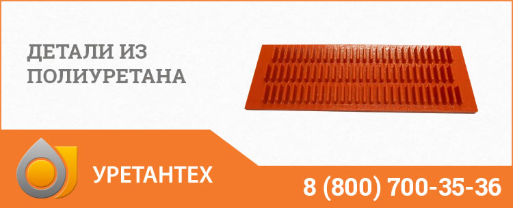 Детали из полиуретана в Туапсе
