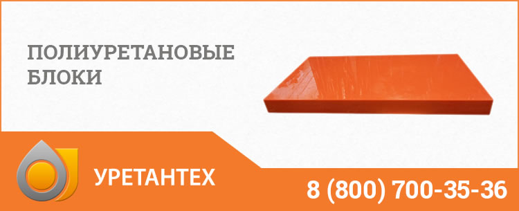 Полиуретановые блоки в Туапсе