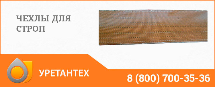 Полиуретановый чехол в Туапсе
