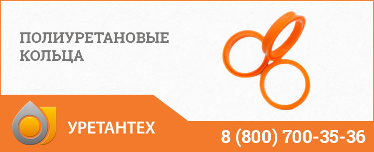 Полиуретановые кольца в Туапсе