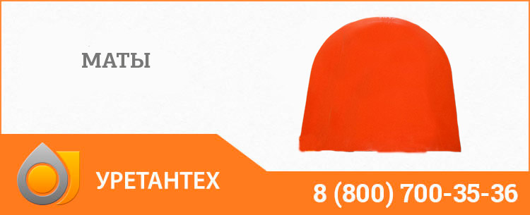 Полиуретановый мат в Туапсе