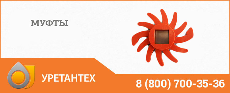 Полиуретановые муфты в Туапсе
