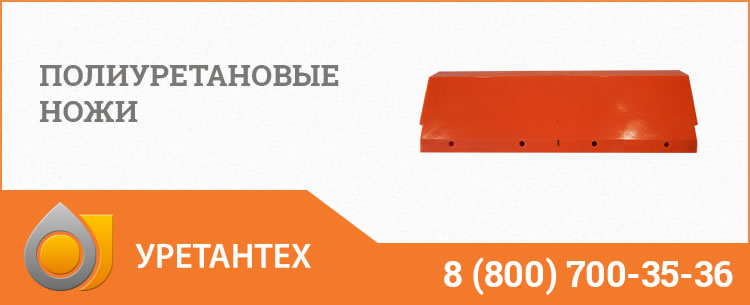 Полиуретановые ножи в Туапсе