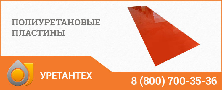 Полиуретановые пластины в Туапсе