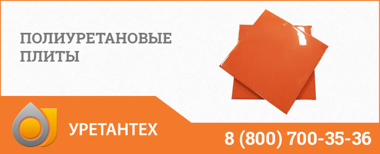 Полиуретановые плиты Туапсе