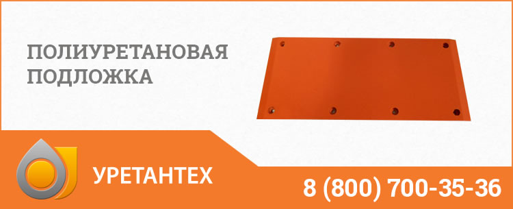 Полиуретановые подложки в Туапсе
