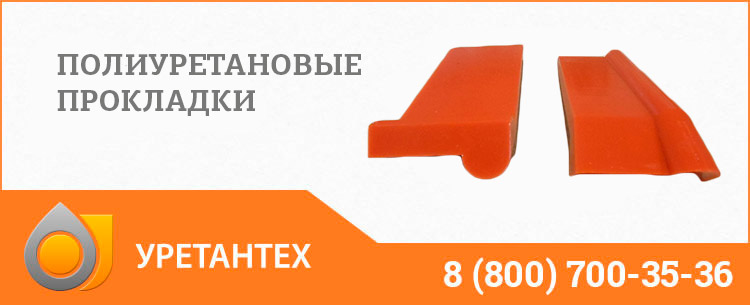 Полиуретановые прокладки в Туапсе