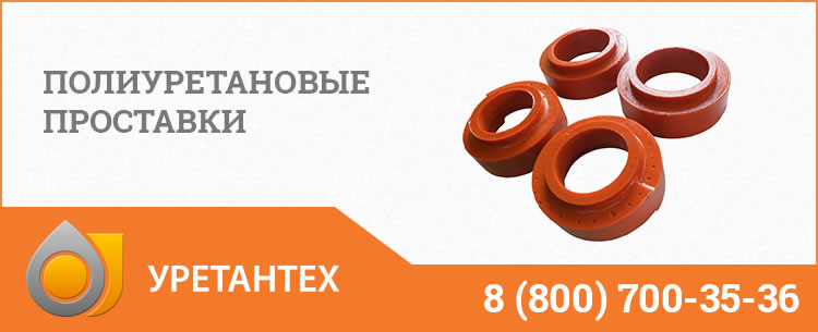 Полиуретановые проставки в Туапсе