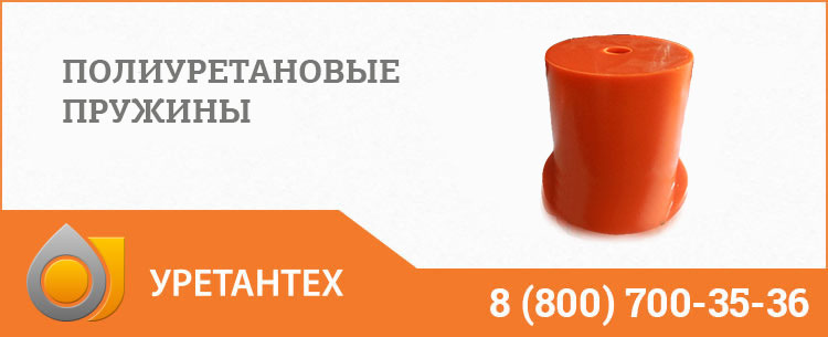 Полиуретановые пружины в Туапсе