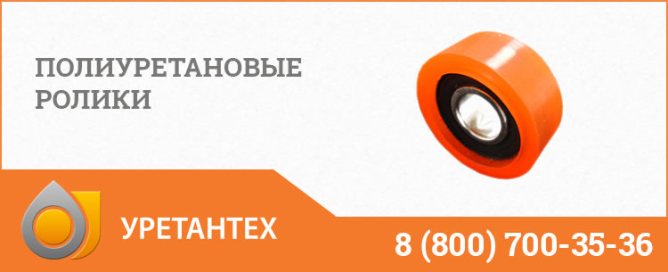 Полиуретановые ролики в Туапсе