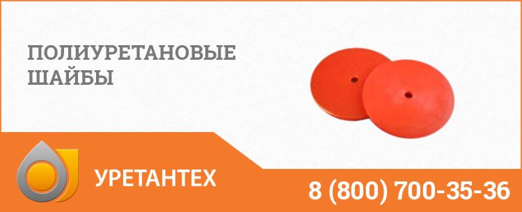 Полиуретановые шайбы в Туапсе