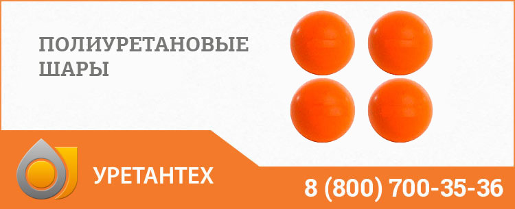 Шары полиуретановые в Туапсе