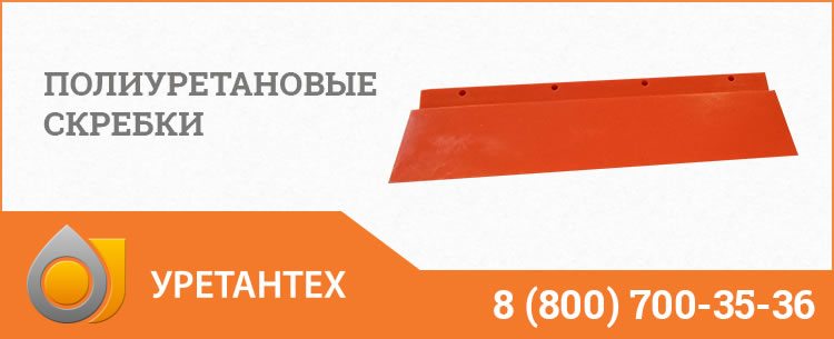 Полиуретановые скребки в  Туапсе