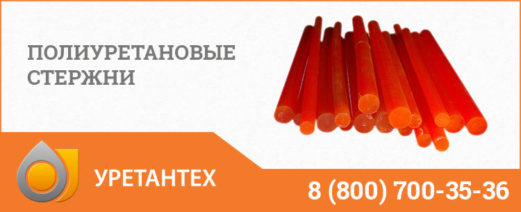 Полиуретановые стержни в Туапсе