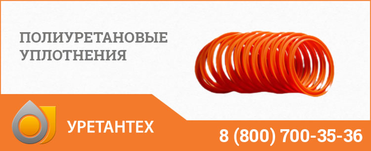 Полиуретановые уплотнения в Туапсе