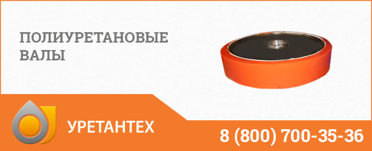 Полиуретановые валы в Туапсе
