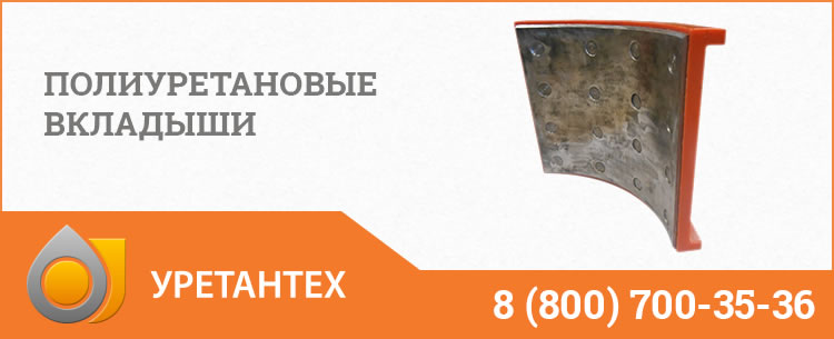 Полиуретановые вкладыши в Туапсе