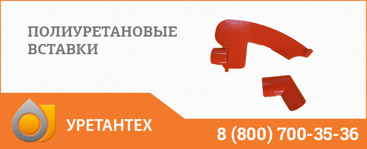 Полиуретановые вставки в Туапсе