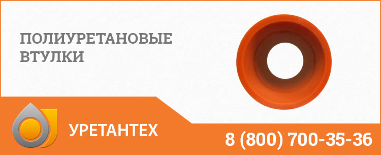 Полиуретановые втулки в Туапсе