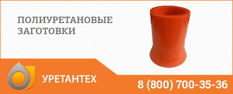 Заготовки из полиуретана в Туапсе