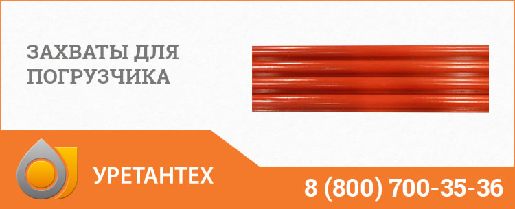 Захваты для погрузчика в Туапсе