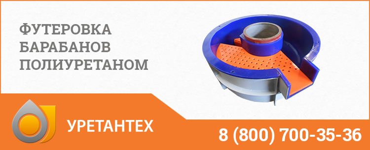 Футеровка барабанов полиуретаном в Туапсе