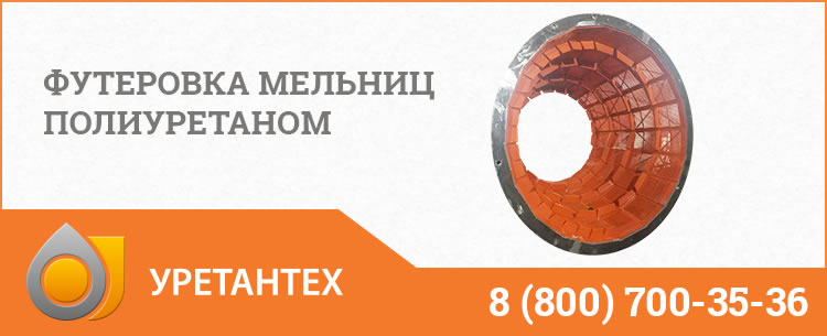 Футеровка мельниц полиуретаном в Туапсе