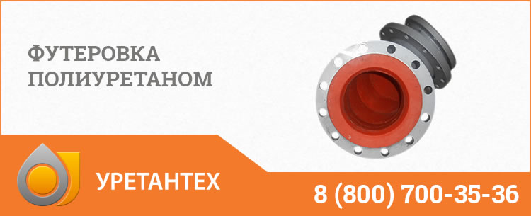 Футеровка полиуретаном в Туапсе