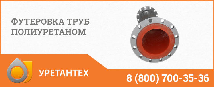 Футеровка труб полиуретаном в  Туапсе