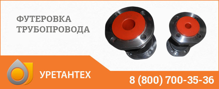 Футеровка трубопровода полиуретаном в Туапсе