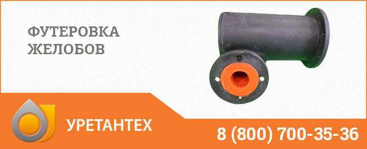 Футеровка желобов в Туапсе